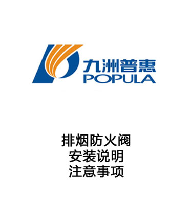 排烟防火阀-安装说明-注意事项