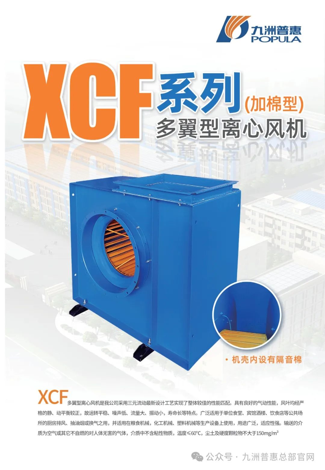 九洲普惠XCF系列(加棉型)多翼式离心通风机